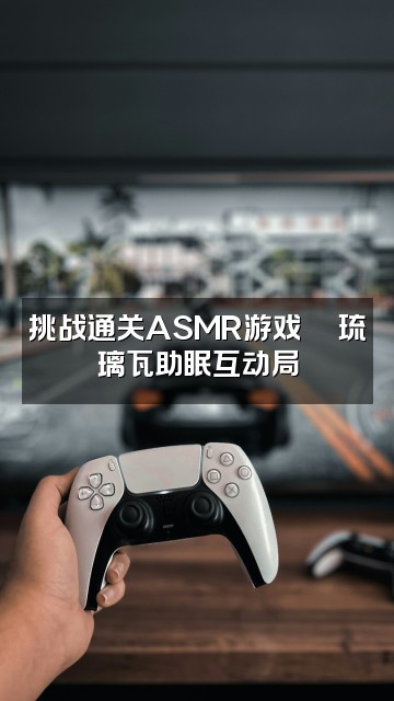 抖音琉璃瓦助眠🫧视频封面:挑战通关ASMR游戏🎮琉璃瓦助眠互动局