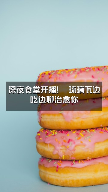 抖音琉璃瓦助眠🫧视频封面:深夜食堂开播!🍜琉璃瓦边吃边聊治愈你
